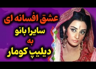 سایرا بانو از بزرگترین بازیگران زن قدیم بالیوود عشق ممنوعه سایرا بانو و راجندرا کومار