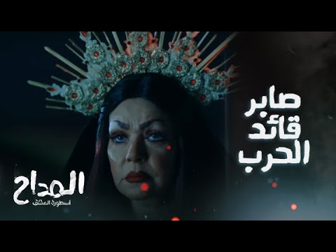 المداح اسطورة العشق حلقة 27 الجن هايج والنهاية على ايد صابر المداح