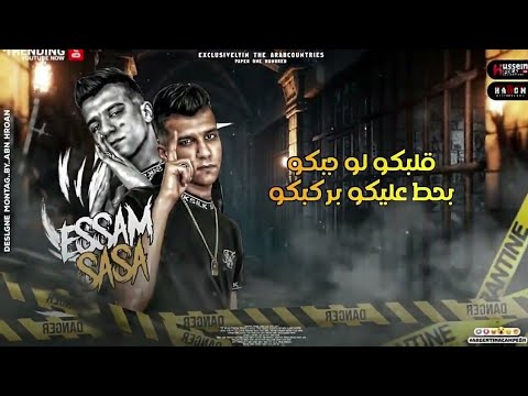 عصام صاصا جديد الصح صح لكن مع الوحش الغلط افجر حالات واتس مهرجانات 2022