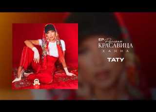  HANNA Tattoo EP Russian Beauty 2026