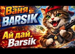 Ваня BARSIK Ай дай Barsik