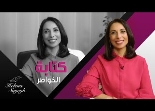  كتابة الخواطر طرق وفوائد كتابة الخواطر