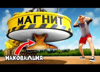 НА ЧТО СПОСОБЕН ГИГАНТСКИЙ МОНСТР МАГНИТ ВЕСОМ В 3 ТОННЫ