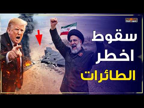 بعد اسقاط ايران طائرة F16 هل ضرب إيران حاملة الطائرات ترامب في صدمة ماذا حديث