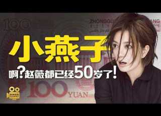 赵薇 啊 小燕子都已经50岁了 赵薇五十而知天命 命中无时莫强求 还珠格格是如何从 国民女神 变身为 女版巴菲特 再到 老赖 钱程似锦 的神话为何破灭 揭秘还珠格格赵薇的资本坠落之旅