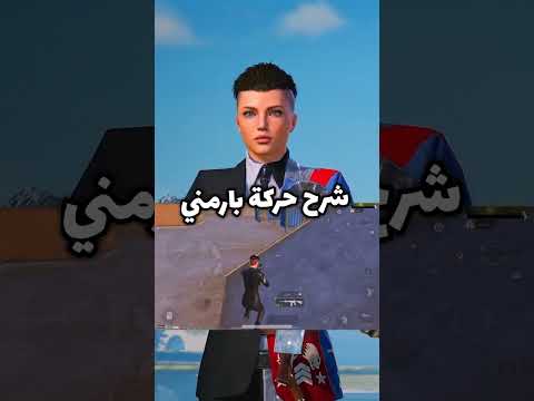 شرح حركة بارمني