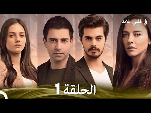 في قلبي للابد الحلقة 1 Arabic Dubbed