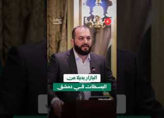 محافظ دمشق يوم أسبوعي للبسطات عبر البازارات