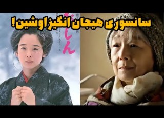 داستان سریال اوشین بدون سانسور همراه با خیلی از ناگفته ها از خود کشی ریوزو و سایر حذفی های مخفی و
