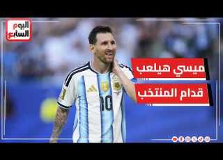  هو ميسي هيلعب قدام منتخب مصر ولا لا