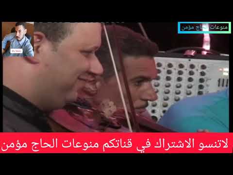 الشيخ امين الدشناوى مولاى صل وسلم دائما ابدا