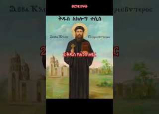 ግንቦት 20 ቀን የሚከበሩ የቅዱሳን በዓላት Ethiopianorthodox Tewahedo Sinksar Duet Habesha Eritrean Viral