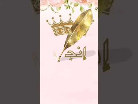 اسم إنجي اكتل اسمك في تعليق اشترك بل قناة وفعلو الجرس ليصلكم كل جديد