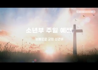 보배로운교회 소년부예배 20260628