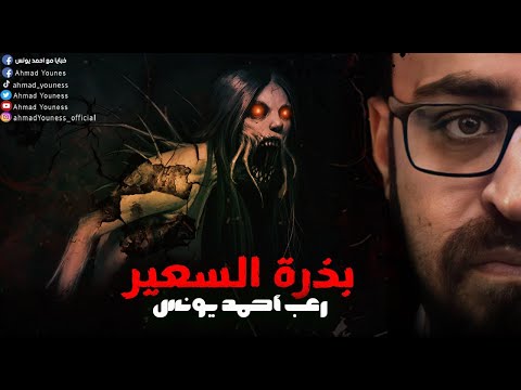 بذرة السعير رعب احمد يونس