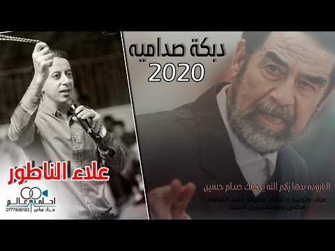 دبكة صداميه 2020 علاء الناطور السلاح ماهو زين من بعد صدام حسين