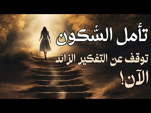 توقف عن التفكير الزائد الآن مع تأمل السكون