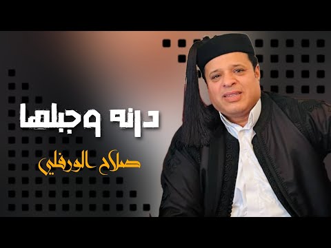 اغنية درنة وجبلها الفنان صلاح الورفلي