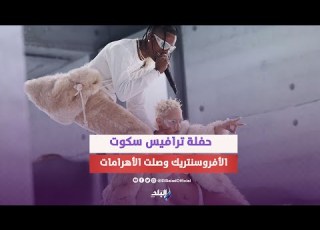 شعوذة وطقوس شيطانية مفاجأة حول الرابر ترافيس سكوت قبل حفلة الأهرامات