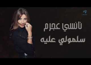 Nancy Ajram Sallemouly Aleih Official Audio نانسي عجرم سلمولي عليه