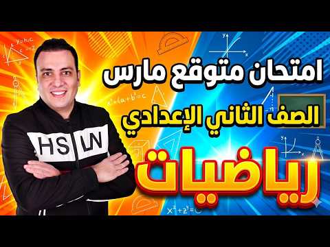 مراجعة مارس وفبراير رياضيات الصف الثاني الإعدادي امتحان متوقع رياضة تانية اعدادي 2026 مراجعة مارس وفبراير رياضيات الصف الثاني الإعدادي امتحان متوقع رياضة تانية اعدادي 2026