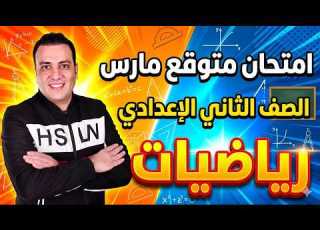  مراجعة مارس وفبراير رياضيات الصف الثاني الإعدادي امتحان متوقع رياضة تانية اعدادي 2026