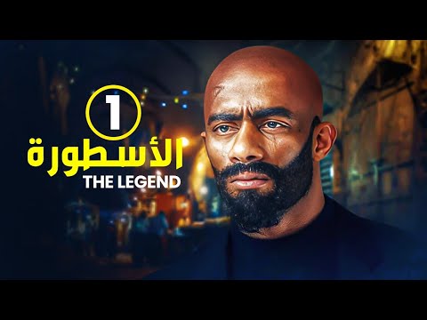 الحلقة 1 مسلسل الأسطورة بطولة محمد رمضان جودة عالية