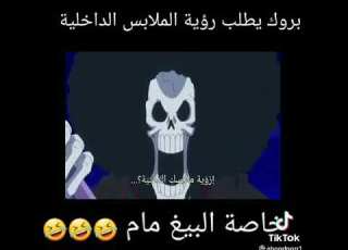 بروك يطلب ان يرى الملابس الداخلية للبيغ مام