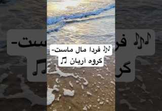 فردا مال ماست گروه آریان