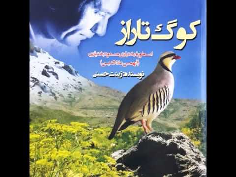 ترانه کوگ تاراز زنده یاد مسعود بختیاری