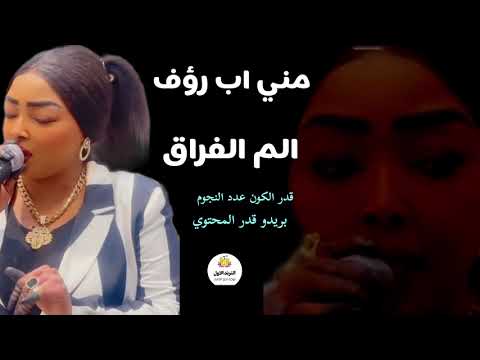 قدر الكون عدد النجوم ترند مني اب روف الم الفراق اغاني سودانيه 2025 كامله قدر الكون عدد النجوم ترند مني اب روف الم الفراق اغاني سودانيه 2025 كامله