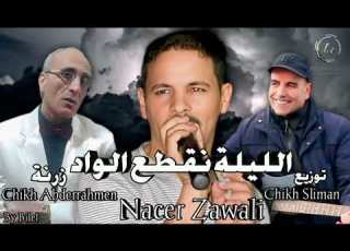 ناصر الزوالي الليلة نقطع الواد Nacer Zawali Feat Cheikh Sliman Na9ta3 Lwad