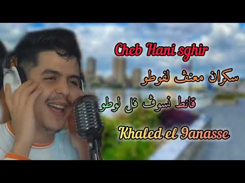 Cheb Hani Sghir سكران معنڤ لفوطو قانط نسوڤ فل لوطو Cheb Hani Sghir سكران معنڤ لفوطو قانط نسوڤ فل لوطو