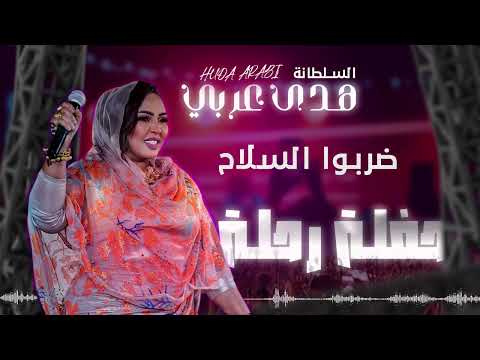 هدى عربي ضربوا السلاح حفلة رحلة 2025