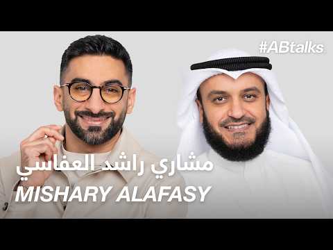 ABtalks With Mishary Alafasy مع مشاري راشد العفاسي Chapter 193