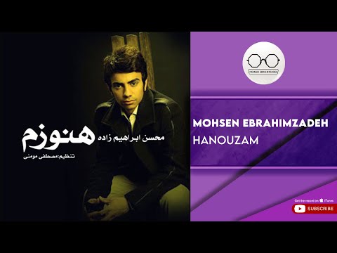 Mohsen Ebrahimzadeh Hanouzam محسن ابراهیم زاده هنوزم