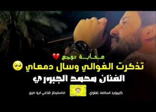  موال حزين على فراق الغوالي