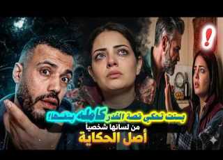 بسنت تحكي قصتها من ليلة الزفاف إلى حافة الانهيار ماذا فعل قريب زوجها القصة الحقيقية