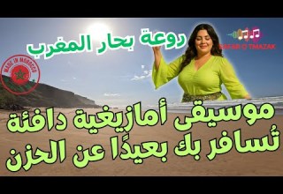 موسيقى أمازيغية دافئة ت سافر بك بعيد ا عن الحزن بين بحار المغرب