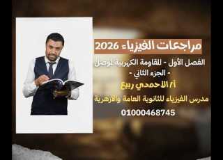مراجعات ليالي الإمتحان المقاومة الكهربية الجزء الثاني