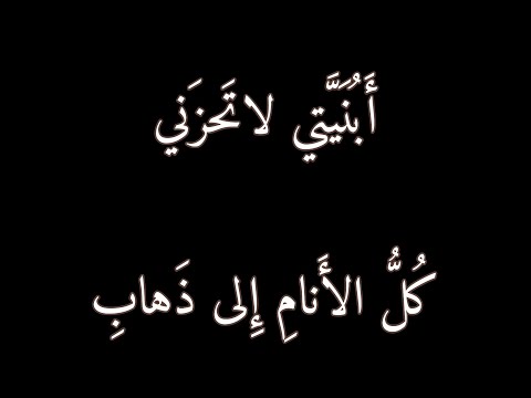 أبنيتي لا تحزني أبو فراس الحمداني ترنيم
