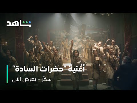 أغنية حضرات السادة من فيلم سك ر يعرض الآن شاهد