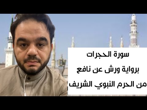 سورة الحجرات برواية ورش من الحرم النبوي