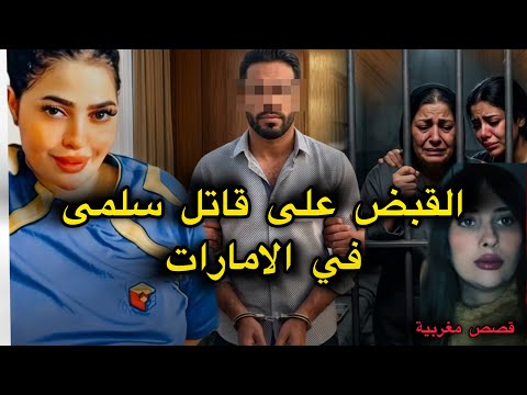 نهاية سلمى وجوج مغربيات في الخليج القتل الابتزاز والسحر