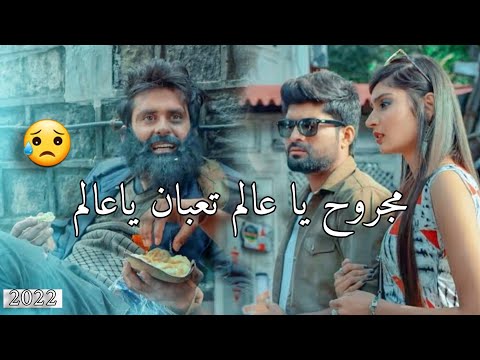 مجروح ياعالم تعبان ياعالم بقلبي الأبيض حطو ابرة سم أيمن حمود 2022