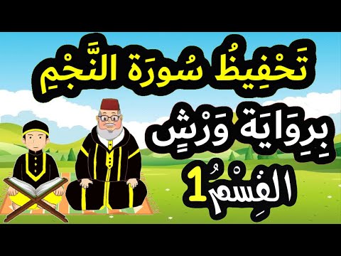 تحفيظ سورة النجم برواية ورش بتكرار الآيات القسم 1 الآيات 1 إلى 10