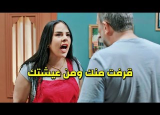  تكبرت على زوجها وصار بدها تعيش الحياة الخداعة وبعد فترة قصيرة ندمت وحاولت ترجع