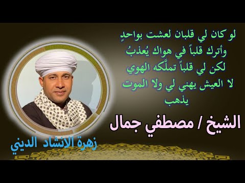 لوكان لي قلبان لعشت بواحد وتركت واحد في هواك ي عذ ب روائع الشيخ مصطفي جمال زهرة الانشاد الديني