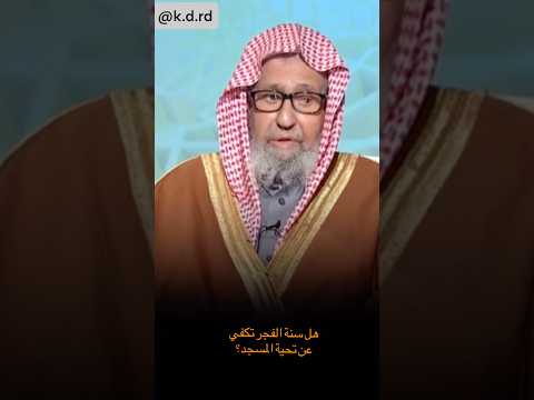 هل سنة الفجر تكفي عن تحية المسجد