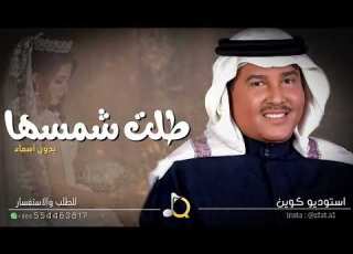 طلت شمسها محمد عبده زفات 2023 اجمل زفة عروس بدون اسماء